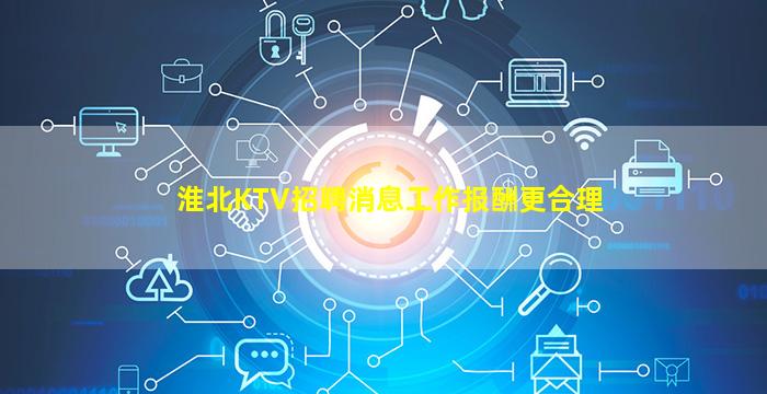 淮北KTV招聘消息工作报酬更合理